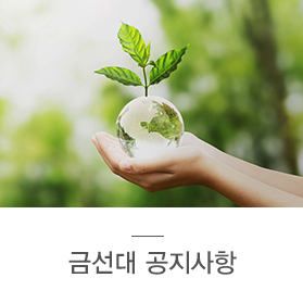 금선대 공지사항